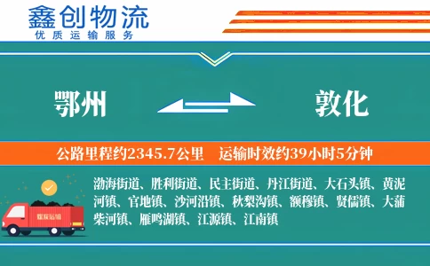 鄂州到敦化物流公司