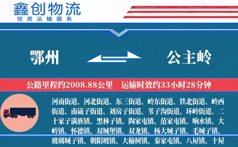 鄂州到公主岭物流公司