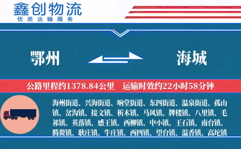 鄂州到海城物流公司