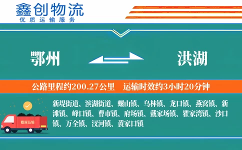 鄂州到洪湖物流公司