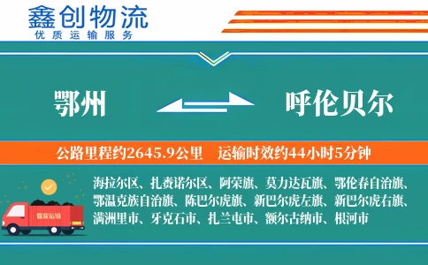 鄂州到呼伦贝尔物流公司