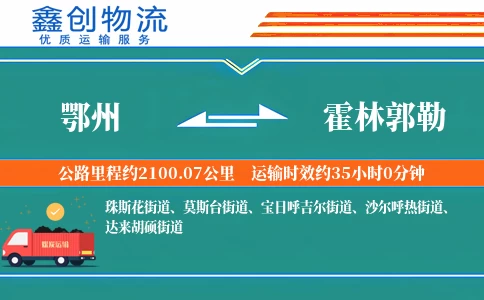 鄂州到霍林郭勒物流公司