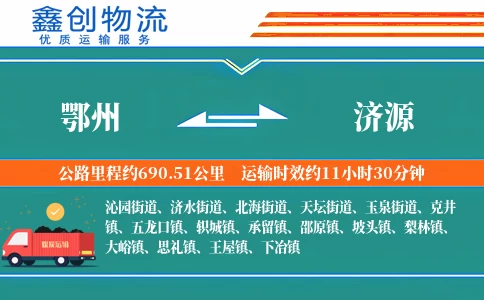 鄂州到济源物流公司