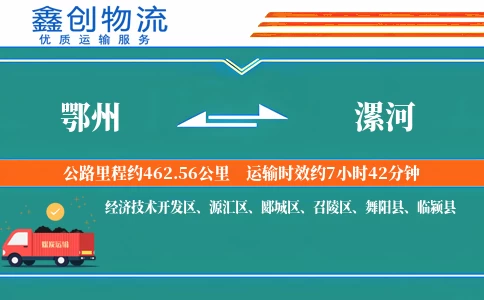 鄂州到漯河物流公司