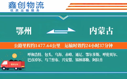 鄂州到内蒙古物流公司