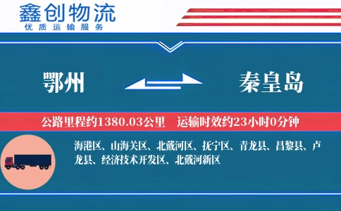 鄂州到秦皇岛物流公司