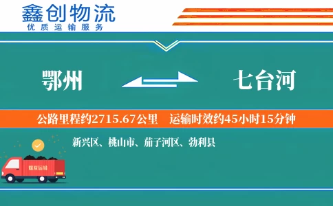鄂州到七台河物流公司