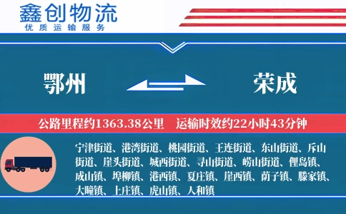 鄂州到荣成物流公司