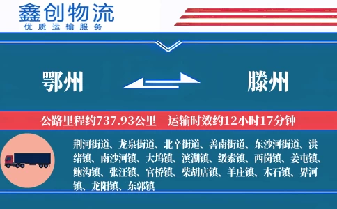 鄂州到滕州物流公司