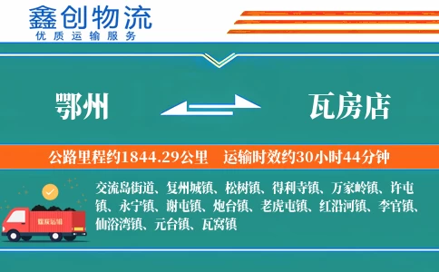 鄂州到瓦房店物流公司