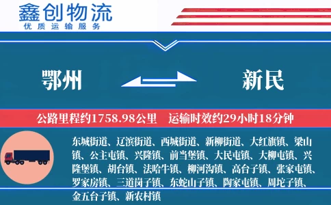 鄂州到新民物流公司