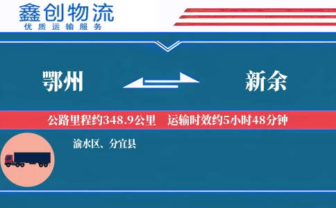 鄂州到新余物流公司