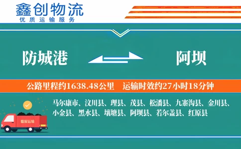 防城港到阿坝物流公司