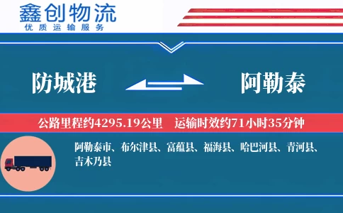 防城港到阿勒泰物流公司