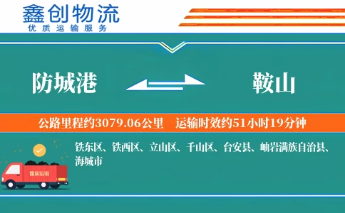 防城港到鞍山物流公司