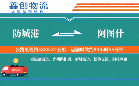 防城港到阿图什物流公司