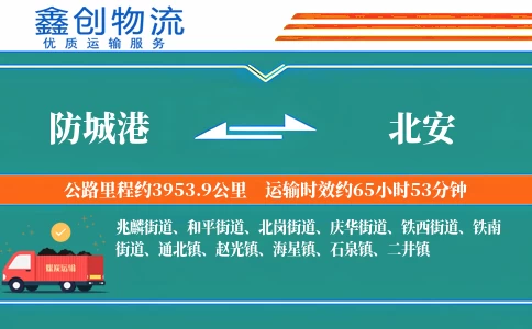 防城港到北安物流公司