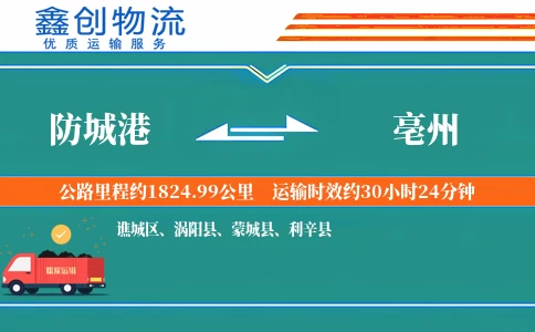 防城港到亳州物流公司