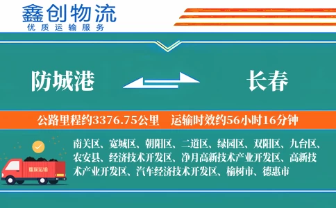 防城港到长春物流公司