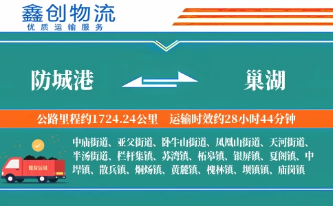 防城港到巢湖物流公司