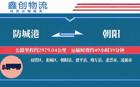 防城港到朝阳物流公司