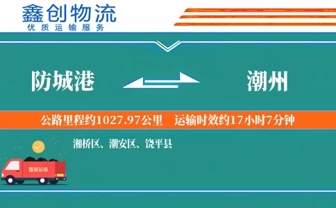 防城港到潮州物流公司