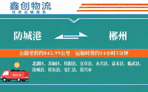 防城港到郴州物流公司