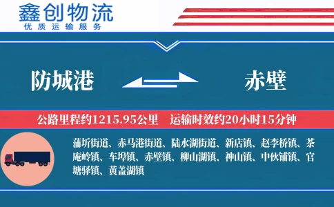 防城港到赤壁物流公司