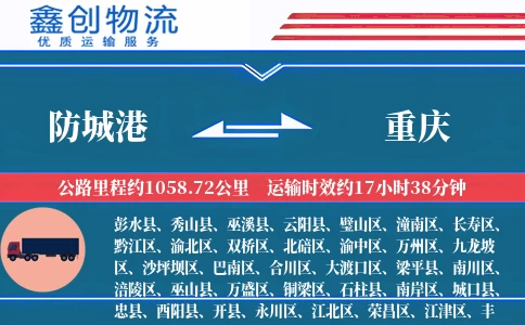 防城港到重庆物流公司