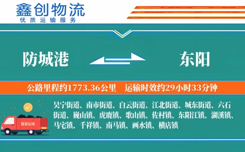 防城港到东阳物流公司