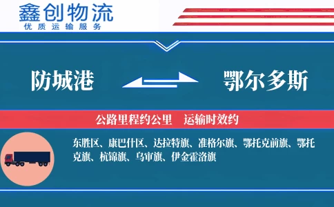 防城港到鄂尔多斯物流公司