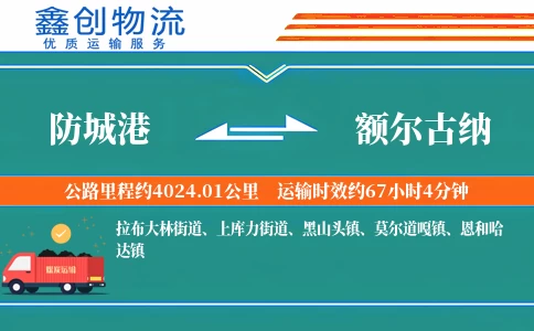 防城港到额尔古纳物流公司