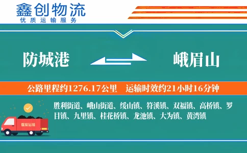 防城港到峨眉山物流公司