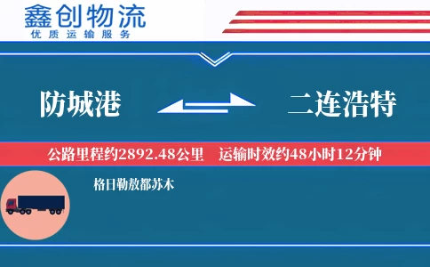 防城港到二连浩特物流公司