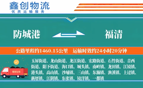 防城港到福清物流公司