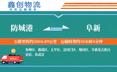 防城港到阜新物流公司