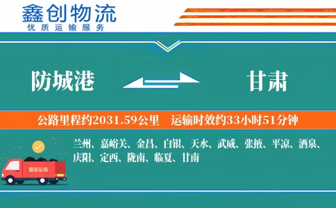 防城港到甘肃物流公司