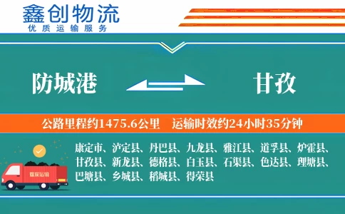 防城港到甘孜物流公司