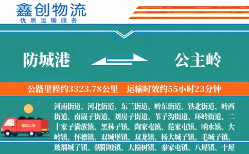 防城港到公主岭物流公司