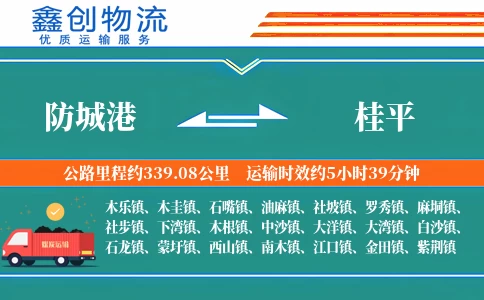 防城港到桂平物流公司