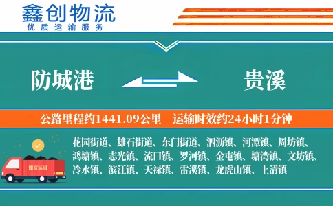 防城港到贵溪物流公司