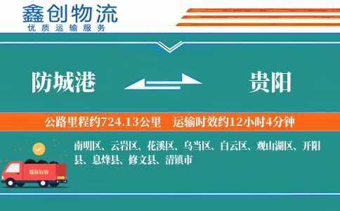 防城港到贵阳物流公司