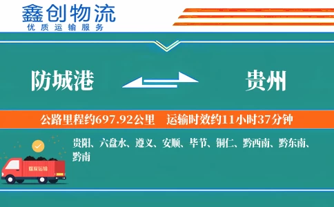 防城港到贵州物流公司