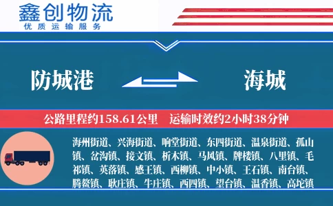 防城港到海城物流公司