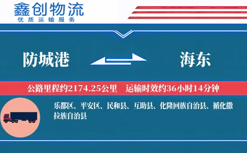 防城港到海东物流公司