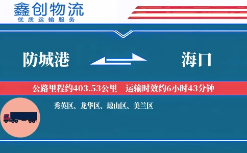 防城港到海口物流公司