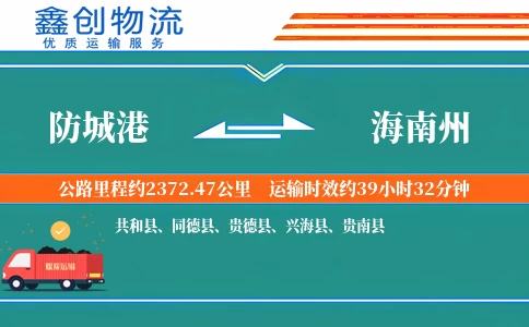 防城港到海南州物流公司