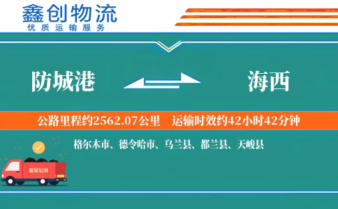 防城港到海西物流公司