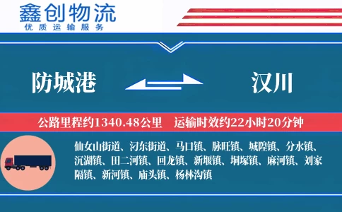 防城港到汉川物流公司