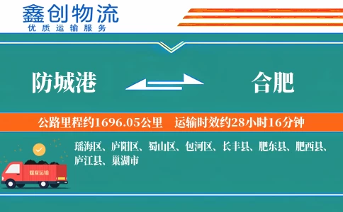 防城港到合肥物流公司